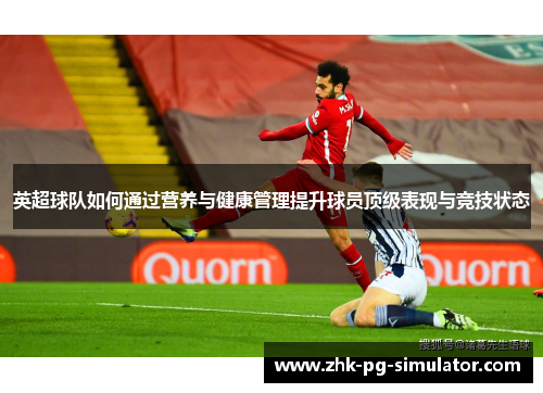 英超球队如何通过营养与健康管理提升球员顶级表现与竞技状态