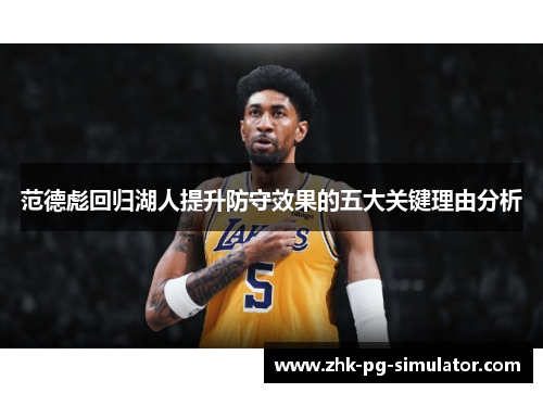 范德彪回归湖人提升防守效果的五大关键理由分析 范德彪回归湖人提升防守效果的五大关键理由分析