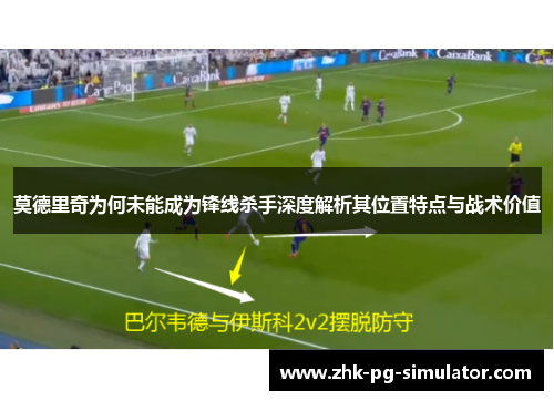 莫德里奇为何未能成为锋线杀手深度解析其位置特点与战术价值