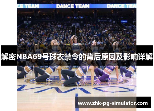 解密NBA69号球衣禁令的背后原因及影响详解