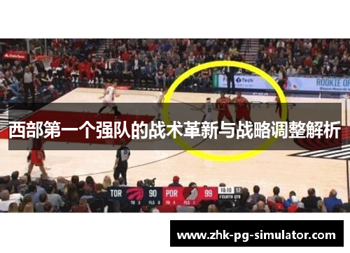 西部第一个强队的战术革新与战略调整解析 西部第一个强队的战术革新与战略调整解析