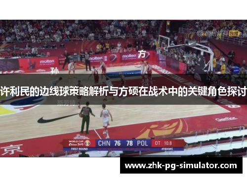 许利民的边线球策略解析与方硕在战术中的关键角色探讨 许利民的边线球策略解析与方硕在战术中的关键角色探讨