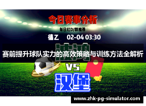 赛前提升球队实力的高效策略与训练方法全解析