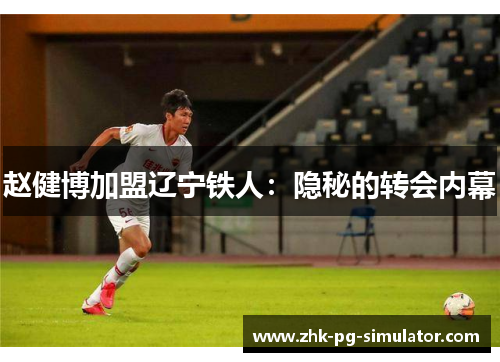 赵健博加盟辽宁铁人：隐秘的转会内幕