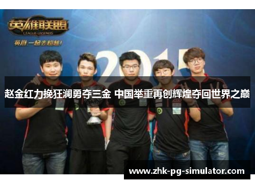 赵金红力挽狂澜勇夺三金 中国举重再创辉煌夺回世界之巅