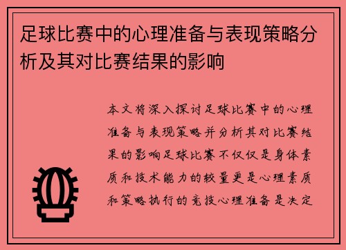 足球比赛中的心理准备与表现策略分析及其对比赛结果的影响