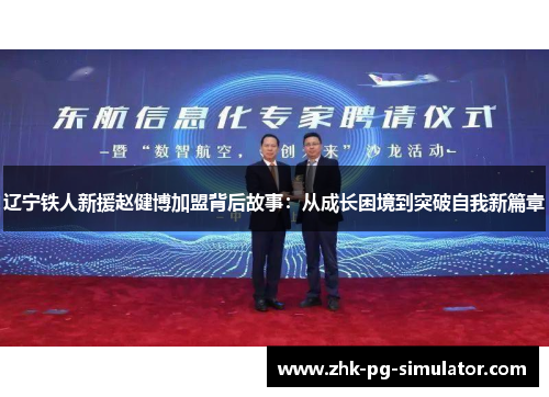 辽宁铁人新援赵健博加盟背后故事：从成长困境到突破自我新篇章