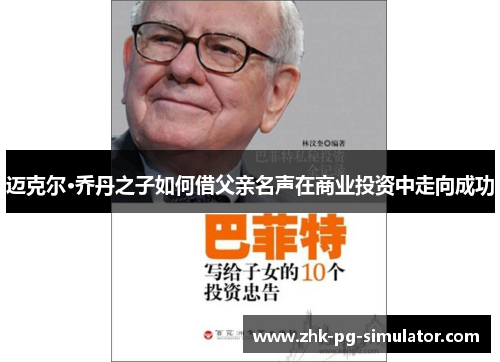 迈克尔·乔丹之子如何借父亲名声在商业投资中走向成功 迈克尔·乔丹之子如何借父亲名声在商业投资中走向成功