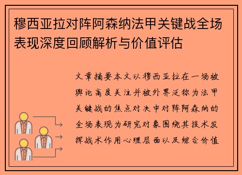 穆西亚拉对阵阿森纳法甲关键战全场表现深度回顾解析与价值评估 穆西亚拉对阵阿森纳法甲关键战全场表现深度回顾解析与价值评估