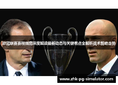 欧冠联赛赛程指南深度解读最新动态与关键看点全解析战术前瞻走势