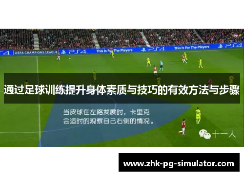 通过足球训练提升身体素质与技巧的有效方法与步骤