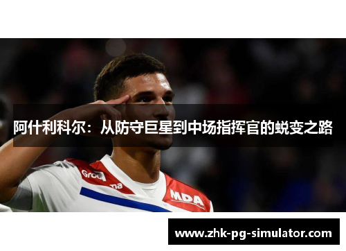 阿什利科尔：从防守巨星到中场指挥官的蜕变之路