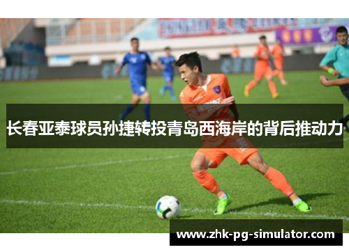 长春亚泰球员孙捷转投青岛西海岸的背后推动力