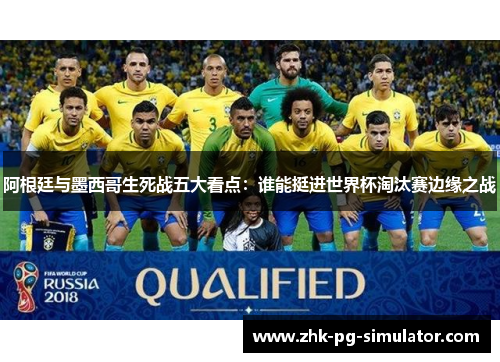 阿根廷与墨西哥生死战五大看点:谁能挺进世界杯淘汰赛边缘之战 阿根廷与墨西哥生死战五大看点:谁能挺进世界杯淘汰赛边缘之战