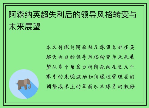 阿森纳英超失利后的领导风格转变与未来展望 阿森纳英超失利后的领导风格转变与未来展望