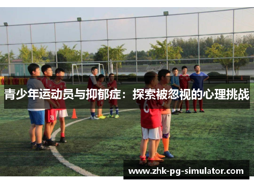青少年运动员与抑郁症：探索被忽视的心理挑战