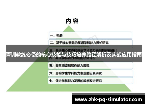 青训教练必备的核心技能与技巧培养路径解析及实战应用指南 青训教练必备的核心技能与技巧培养路径解析及实战应用指南