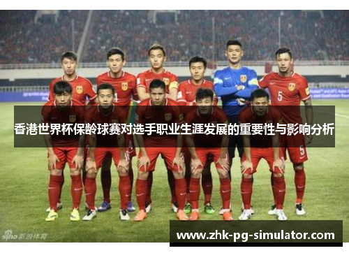 香港世界杯保龄球赛对选手职业生涯发展的重要性与影响分析