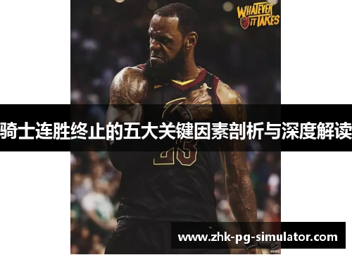 骑士连胜终止的五大关键因素剖析与深度解读