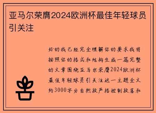 亚马尔荣膺2024欧洲杯最佳年轻球员引关注