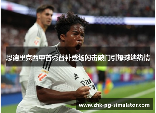 恩德里克西甲首秀替补登场闪击破门引爆球迷热情 恩德里克西甲首秀替补登场闪击破门引爆球迷热情