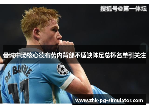 曼城中场核心德布劳内背部不适缺阵足总杯名单引关注 曼城中场核心德布劳内背部不适缺阵足总杯名单引关注