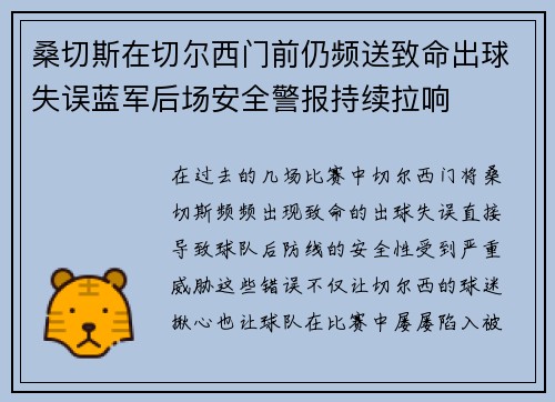 桑切斯在切尔西门前仍频送致命出球失误蓝军后场安全警报持续拉响