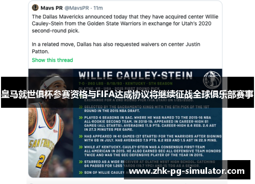 皇马就世俱杯参赛资格与FIFA达成协议将继续征战全球俱乐部赛事 皇马就世俱杯参赛资格与FIFA达成协议将继续征战全球俱乐部赛事