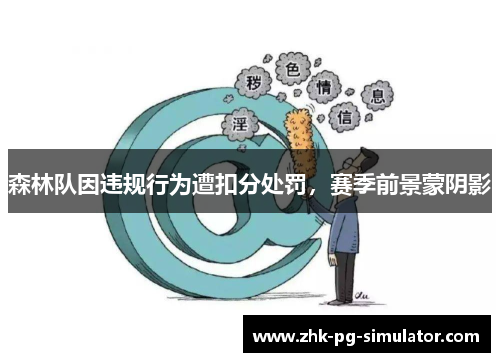 森林队因违规行为遭扣分处罚，赛季前景蒙阴影
