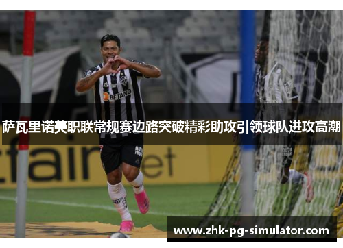 萨瓦里诺美职联常规赛边路突破精彩助攻引领球队进攻高潮