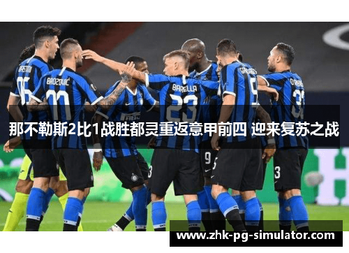 那不勒斯2比1战胜都灵重返意甲前四 迎来复苏之战