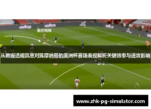 从数据透视凯恩对阵摩纳哥的美洲杯赛场表现解析关键效率与进攻影响