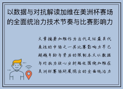 以数据与对抗解读加维在美洲杯赛场的全面统治力技术节奏与比赛影响力分析