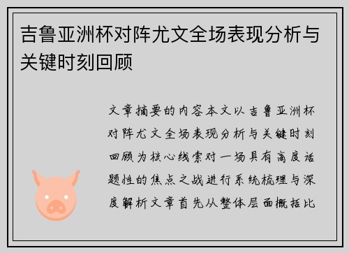 吉鲁亚洲杯对阵尤文全场表现分析与关键时刻回顾