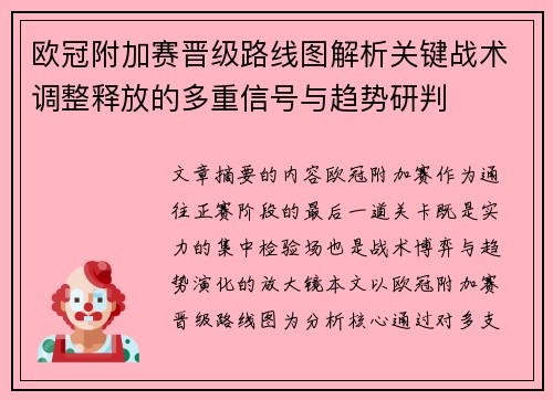 欧冠附加赛晋级路线图解析关键战术调整释放的多重信号与趋势研判