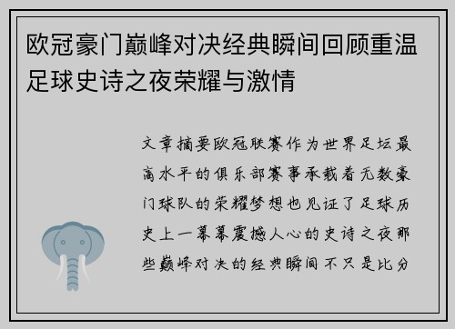 欧冠豪门巅峰对决经典瞬间回顾重温足球史诗之夜荣耀与激情