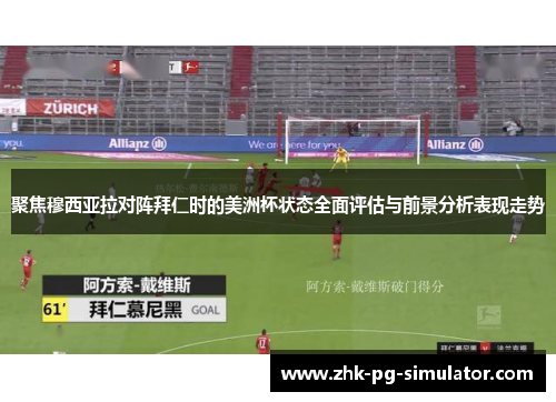 聚焦穆西亚拉对阵拜仁时的美洲杯状态全面评估与前景分析表现走势