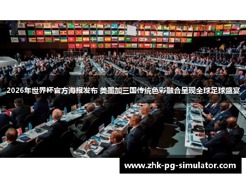 2026年世界杯官方海报发布 美墨加三国传统色彩融合呈现全球足球盛宴 2026年世界杯官方海报发布 美墨加三国传统色彩融合呈现全球足球盛宴