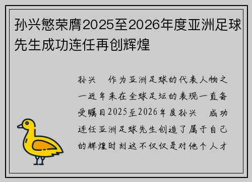孙兴慜荣膺2025至2026年度亚洲足球先生成功连任再创辉煌 孙兴慜荣膺2025至2026年度亚洲足球先生成功连任再创辉煌