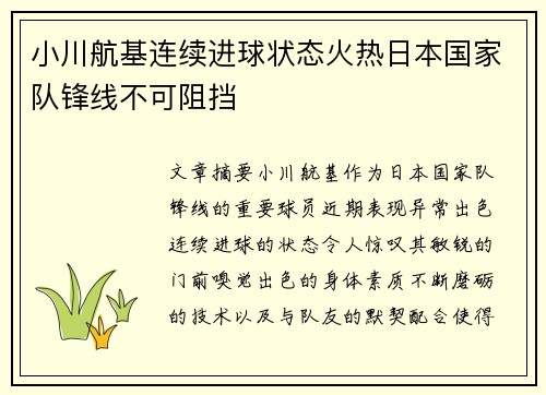 小川航基连续进球状态火热日本国家队锋线不可阻挡 小川航基连续进球状态火热日本国家队锋线不可阻挡