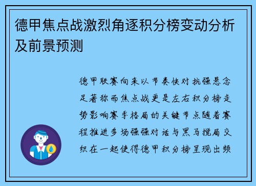 德甲焦点战激烈角逐积分榜变动分析及前景预测
