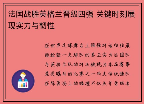 法国战胜英格兰晋级四强 关键时刻展现实力与韧性 法国战胜英格兰晋级四强 关键时刻展现实力与韧性
