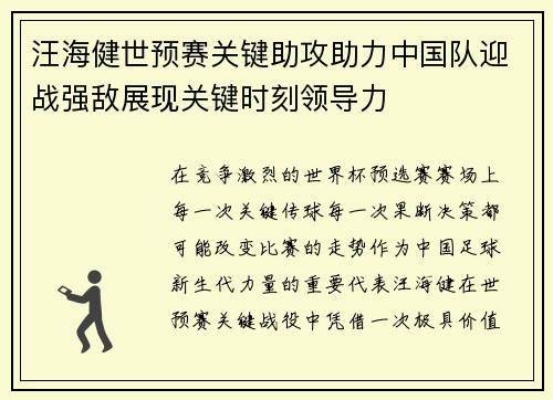 汪海健世预赛关键助攻助力中国队迎战强敌展现关键时刻领导力