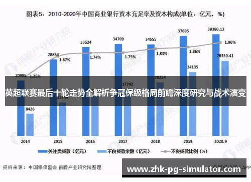 英超联赛最后十轮走势全解析争冠保级格局前瞻深度研究与战术演变
