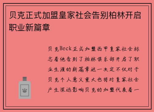 贝克正式加盟皇家社会告别柏林开启职业新篇章 贝克正式加盟皇家社会告别柏林开启职业新篇章