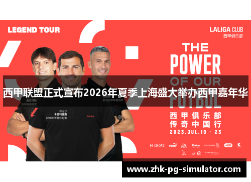 西甲联盟正式宣布2026年夏季上海盛大举办西甲嘉年华 西甲联盟正式宣布2026年夏季上海盛大举办西甲嘉年华