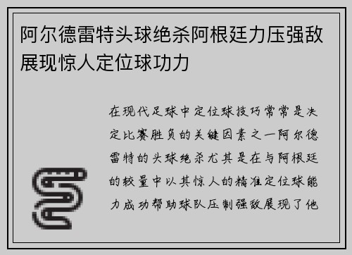 阿尔德雷特头球绝杀阿根廷力压强敌展现惊人定位球功力
