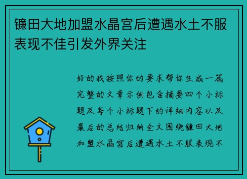 镰田大地加盟水晶宫后遭遇水土不服表现不佳引发外界关注 镰田大地加盟水晶宫后遭遇水土不服表现不佳引发外界关注
