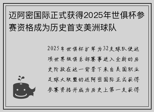 迈阿密国际正式获得2025年世俱杯参赛资格成为历史首支美洲球队