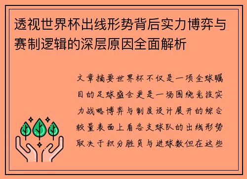 透视世界杯出线形势背后实力博弈与赛制逻辑的深层原因全面解析